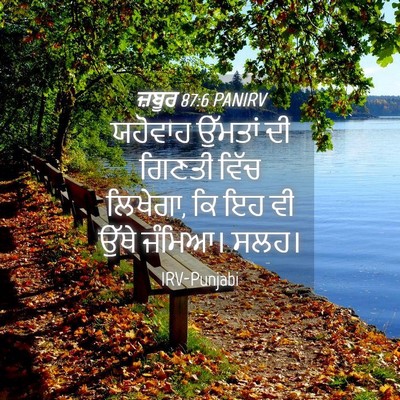 Picture 04 - ਜ਼ਬੂਰ 87:6 PANIRV - ਯਹੋਵਾਹ ਉੱਮਤਾਂ ਦੀ - Bible Verse Picture