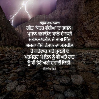 Picture 04 - ਜ਼ਬੂਰ 88:1 PANIRV - ਗੀਤ; ਕੋਰਹ ਵੰਸ਼ੀਆਂ - Bible Verse Picture