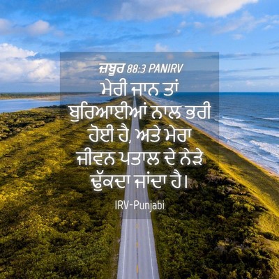 Picture 04 - ਜ਼ਬੂਰ 88:3 PANIRV - ਮੇਰੀ ਜਾਨ ਤਾਂ - Bible Verse Picture