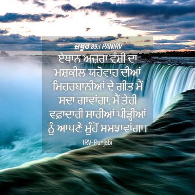 Picture 04 - ਜ਼ਬੂਰ 89:1 PANIRV - ਏਥਾਨ ਅਜ਼ਰਾ ਵੰਸ਼ੀ - Bible Verse Picture