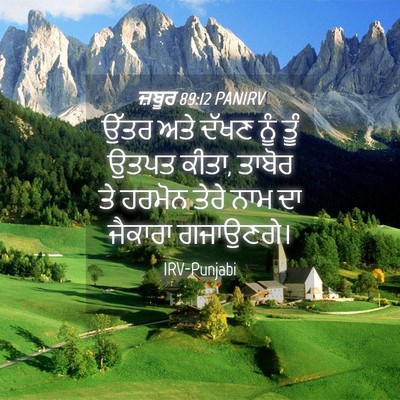 Picture 04 - ਜ਼ਬੂਰ 89:12 PANIRV - ਉੱਤਰ ਅਤੇ ਦੱਖਣ ਨੂੰ - Bible Verse Picture
