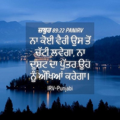 Picture 04 - ਜ਼ਬੂਰ 89:22 PANIRV - ਨਾ ਕੋਈ ਵੈਰੀ ਉਸ ਤੋਂ - Bible Verse Picture