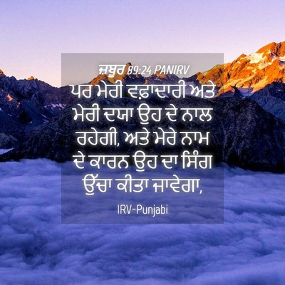 Picture 04 - ਜ਼ਬੂਰ 89:24 PANIRV - ਪਰ ਮੇਰੀ ਵਫ਼ਾਦਾਰੀ - Bible Verse Picture