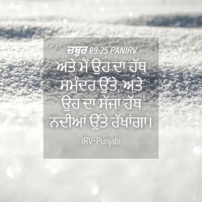 Picture 04 - ਜ਼ਬੂਰ 89:25 PANIRV - ਅਤੇ ਮੈਂ ਉਹ ਦਾ ਹੱਥ - Bible Verse Picture