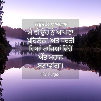 Picture 04 - ਜ਼ਬੂਰ 89:27 PANIRV - ਮੈਂ ਵੀ ਉਹ ਨੂੰ ਆਪਣਾ - Bible Verse Picture