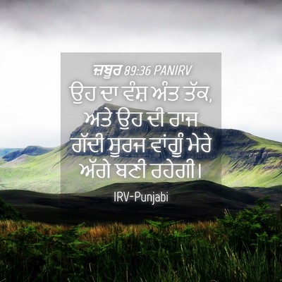 Picture 04 - ਜ਼ਬੂਰ 89:36 PANIRV - ਉਹ ਦਾ ਵੰਸ਼ ਅੰਤ ਤੱਕ, - Bible Verse Picture