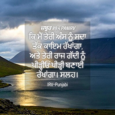 Picture 04 - ਜ਼ਬੂਰ 89:4 PANIRV - ਕਿ ਮੈਂ ਤੇਰੀ ਅੰਸ ਨੂੰ - Bible Verse Picture
