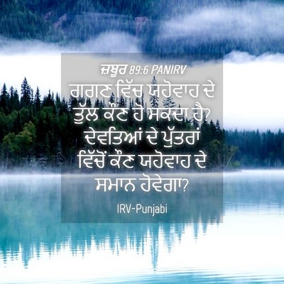 Picture 04 - ਜ਼ਬੂਰ 89:6 PANIRV - ਗਗਣ ਵਿੱਚ ਯਹੋਵਾਹ ਦੇ - Bible Verse Picture