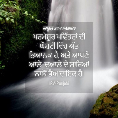Picture 04 - ਜ਼ਬੂਰ 89:7 PANIRV - ਪਰਮੇਸ਼ੁਰ ਪਵਿੱਤਰਾਂ - Bible Verse Picture