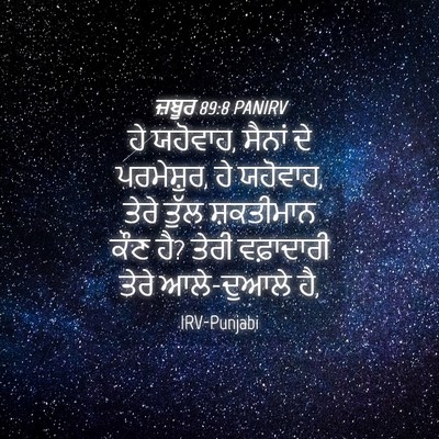 Picture 04 - ਜ਼ਬੂਰ 89:8 PANIRV - ਹੇ ਯਹੋਵਾਹ, ਸੈਨਾਂ ਦੇ - Bible Verse Picture