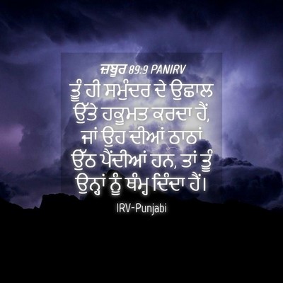 Picture 04 - ਜ਼ਬੂਰ 89:9 PANIRV - ਤੂੰ ਹੀ ਸਮੁੰਦਰ ਦੇ - Bible Verse Picture