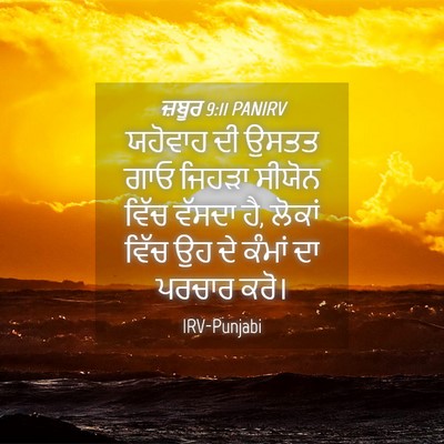 Picture 04 - ਜ਼ਬੂਰ 9:11 PANIRV - ਯਹੋਵਾਹ ਦੀ ਉਸਤਤ ਗਾਓ - Bible Verse Picture