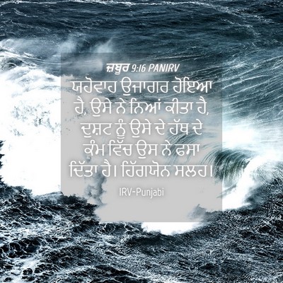 Picture 04 - ਜ਼ਬੂਰ 9:16 PANIRV - ਯਹੋਵਾਹ ਉਜਾਗਰ ਹੋਇਆ - Bible Verse Picture