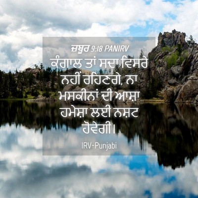 Picture 04 - ਜ਼ਬੂਰ 9:18 PANIRV - ਕੰਗਾਲ ਤਾਂ ਸਦਾ - Bible Verse Picture
