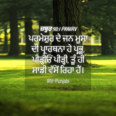 Picture 04 - ਜ਼ਬੂਰ 90:1 PANIRV - ਪਰਮੇਸ਼ੁਰ ਦੇ ਜਨ - Bible Verse Picture
