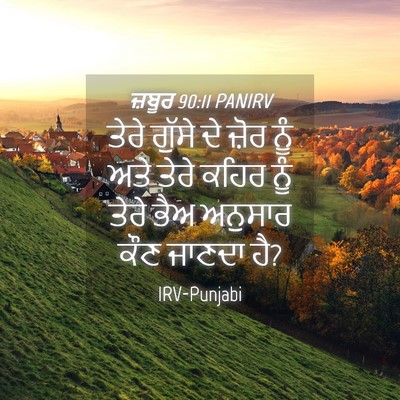 Picture 04 - ਜ਼ਬੂਰ 90:11 PANIRV - ਤੇਰੇ ਗੁੱਸੇ ਦੇ ਜ਼ੋਰ - Bible Verse Picture