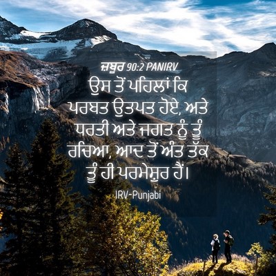 Picture 04 - ਜ਼ਬੂਰ 90:2 PANIRV - ਉਸ ਤੋਂ ਪਹਿਲਾਂ ਕਿ - Bible Verse Picture