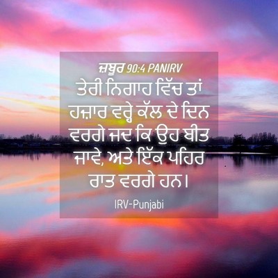 Picture 04 - ਜ਼ਬੂਰ 90:4 PANIRV - ਤੇਰੀ ਨਿਗਾਹ ਵਿੱਚ - Bible Verse Picture