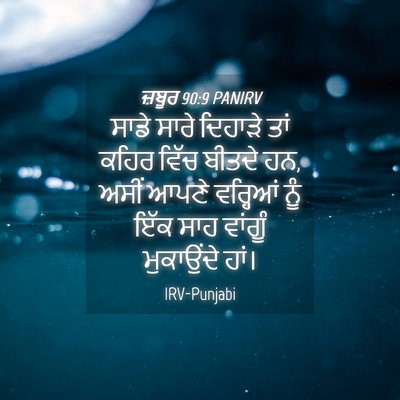 Picture 04 - ਜ਼ਬੂਰ 90:9 PANIRV - ਸਾਡੇ ਸਾਰੇ ਦਿਹਾੜੇ - Bible Verse Picture