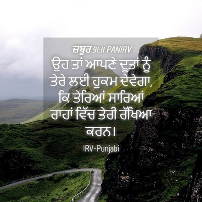 Picture 04 - ਜ਼ਬੂਰ 91:11 PANIRV - ਉਹ ਤਾਂ ਆਪਣੇ ਦੂਤਾਂ - Bible Verse Picture