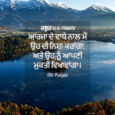 Picture 04 - ਜ਼ਬੂਰ 91:16 PANIRV - ਆਰਜਾ ਦੇ ਵਾਧੇ ਨਾਲ - Bible Verse Picture