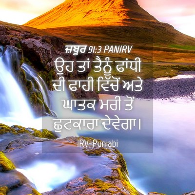 Picture 04 - ਜ਼ਬੂਰ 91:3 PANIRV - ਉਹ ਤਾਂ ਤੈਨੂੰ ਫਾਂਧੀ - Bible Verse Picture