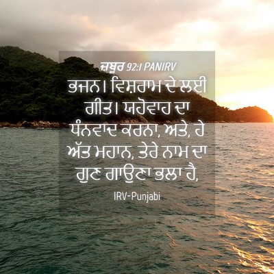 Picture 04 - ਜ਼ਬੂਰ 92:1 PANIRV - ਭਜਨ। ਵਿਸ਼ਰਾਮ ਦੇ ਲਈ - Bible Verse Picture