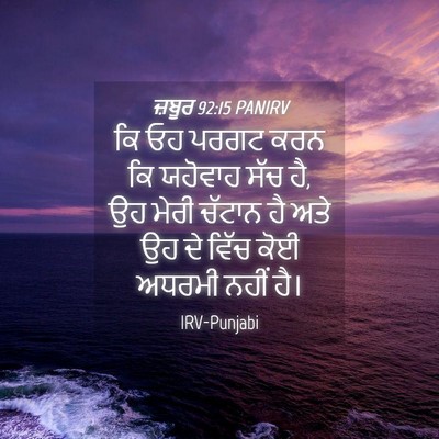 Picture 04 - ਜ਼ਬੂਰ 92:15 PANIRV - ਕਿ ਓਹ ਪਰਗਟ ਕਰਨ ਕਿ - Bible Verse Picture