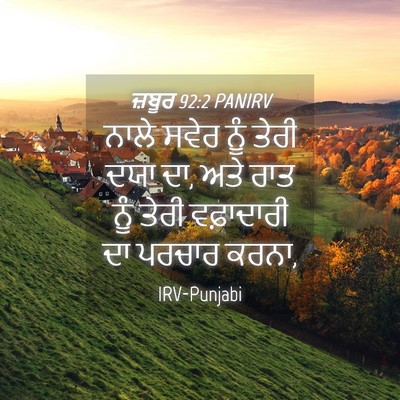 Picture 04 - ਜ਼ਬੂਰ 92:2 PANIRV - ਨਾਲੇ ਸਵੇਰ ਨੂੰ ਤੇਰੀ - Bible Verse Picture