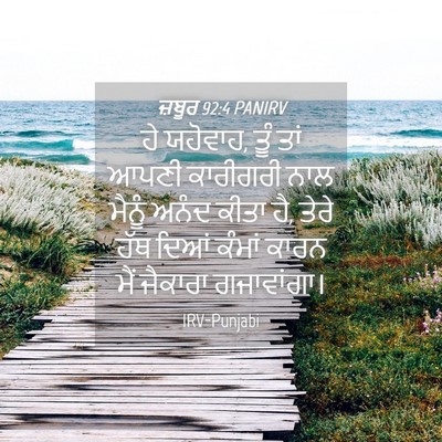 Picture 04 - ਜ਼ਬੂਰ 92:4 PANIRV - ਹੇ ਯਹੋਵਾਹ, ਤੂੰ ਤਾਂ - Bible Verse Picture