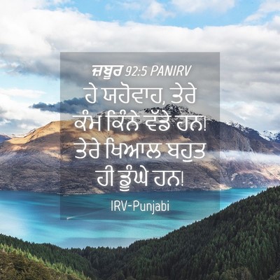 Picture 04 - ਜ਼ਬੂਰ 92:5 PANIRV - ਹੇ ਯਹੋਵਾਹ, ਤੇਰੇ ਕੰਮ - Bible Verse Picture