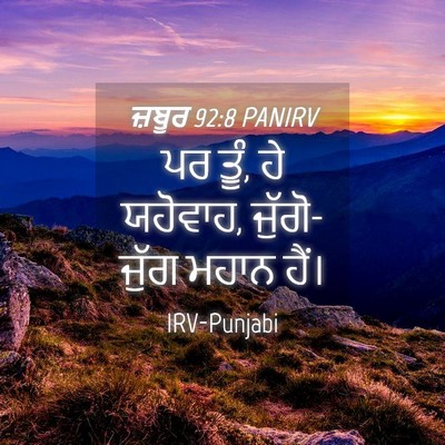 Picture 04 - ਜ਼ਬੂਰ 92:8 PANIRV - ਪਰ ਤੂੰ, ਹੇ ਯਹੋਵਾਹ, - Bible Verse Picture