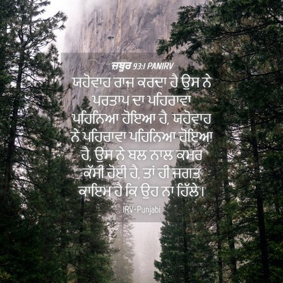 Picture 04 - ਜ਼ਬੂਰ 93:1 PANIRV - ਯਹੋਵਾਹ ਰਾਜ ਕਰਦਾ ਹੈ - Bible Verse Picture