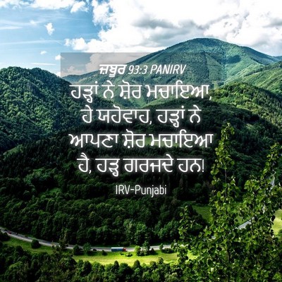 Picture 04 - ਜ਼ਬੂਰ 93:3 PANIRV - ਹੜ੍ਹਾਂ ਨੇ ਸ਼ੋਰ - Bible Verse Picture