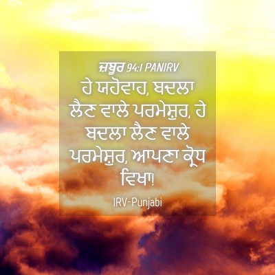 Picture 04 - ਜ਼ਬੂਰ 94:1 PANIRV - ਹੇ ਯਹੋਵਾਹ, ਬਦਲਾ ਲੈਣ - Bible Verse Picture
