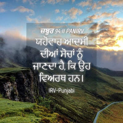 Picture 04 - ਜ਼ਬੂਰ 94:11 PANIRV - ਯਹੋਵਾਹ ਆਦਮੀ ਦੀਆਂ - Bible Verse Picture