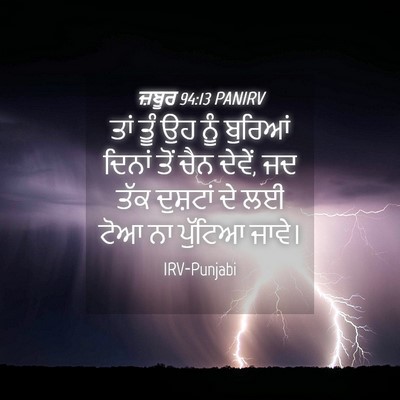Picture 04 - ਜ਼ਬੂਰ 94:13 PANIRV - ਤਾਂ ਤੂੰ ਉਹ ਨੂੰ - Bible Verse Picture