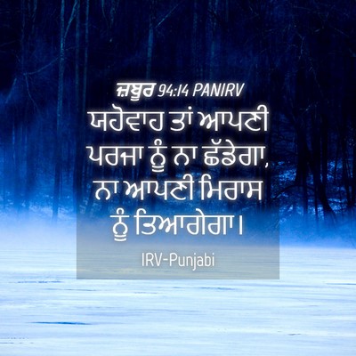 Picture 04 - ਜ਼ਬੂਰ 94:14 PANIRV - ਯਹੋਵਾਹ ਤਾਂ ਆਪਣੀ - Bible Verse Picture