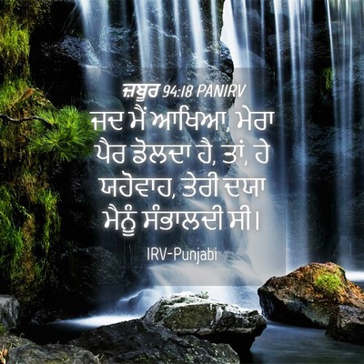 Picture 04 - ਜ਼ਬੂਰ 94:18 PANIRV - ਜਦ ਮੈਂ ਆਖਿਆ, ਮੇਰਾ - Bible Verse Picture