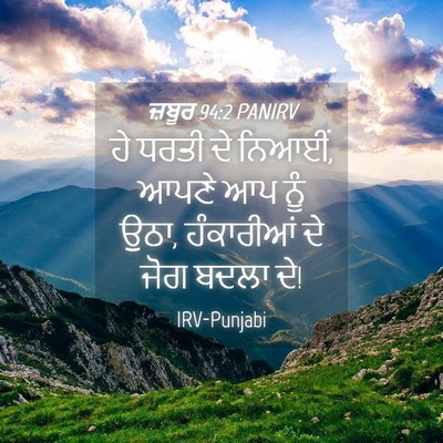 Picture 04 - ਜ਼ਬੂਰ 94:2 PANIRV - ਹੇ ਧਰਤੀ ਦੇ ਨਿਆਈਂ, - Bible Verse Picture