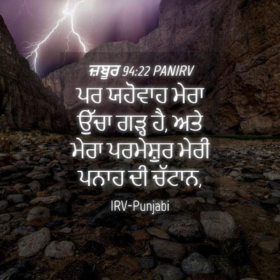 Picture 04 - ਜ਼ਬੂਰ 94:22 PANIRV - ਪਰ ਯਹੋਵਾਹ ਮੇਰਾ - Bible Verse Picture