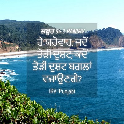 Picture 04 - ਜ਼ਬੂਰ 94:3 PANIRV - ਹੇ ਯਹੋਵਾਹ, ਜਦੋਂ - Bible Verse Picture