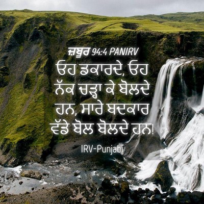 Picture 04 - ਜ਼ਬੂਰ 94:4 PANIRV - ਓਹ ਡਕਾਰਦੇ, ਓਹ ਨੱਕ - Bible Verse Picture