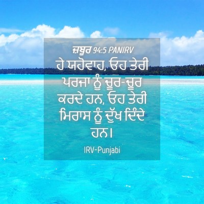 Picture 04 - ਜ਼ਬੂਰ 94:5 PANIRV - ਹੇ ਯਹੋਵਾਹ, ਓਹ ਤੇਰੀ - Bible Verse Picture