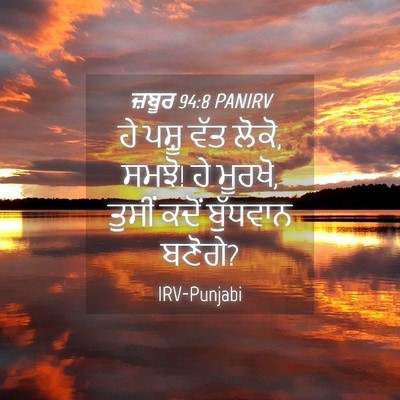 Picture 04 - ਜ਼ਬੂਰ 94:8 PANIRV - ਹੇ ਪਸ਼ੂ ਵੱਤ ਲੋਕੋ, - Bible Verse Picture