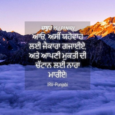Picture 04 - ਜ਼ਬੂਰ 95:1 PANIRV - ਆਓ, ਅਸੀਂ ਯਹੋਵਾਹ ਲਈ - Bible Verse Picture
