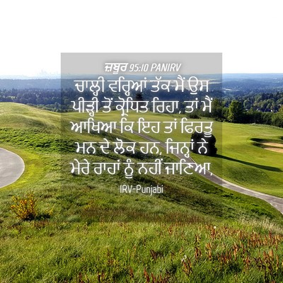 Picture 04 - ਜ਼ਬੂਰ 95:10 PANIRV - ਚਾਲ੍ਹੀ ਵਰ੍ਹਿਆਂ - Bible Verse Picture