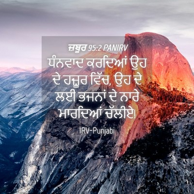 Picture 04 - ਜ਼ਬੂਰ 95:2 PANIRV - ਧੰਨਵਾਦ ਕਰਦਿਆਂ ਉਹ - Bible Verse Picture