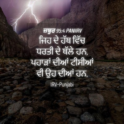 Picture 04 - ਜ਼ਬੂਰ 95:4 PANIRV - ਜਿਹ ਦੇ ਹੱਥ ਵਿੱਚ - Bible Verse Picture