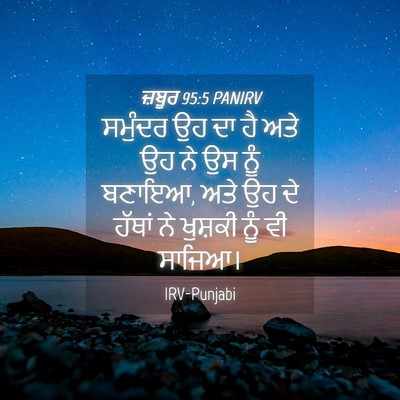 Picture 04 - ਜ਼ਬੂਰ 95:5 PANIRV - ਸਮੁੰਦਰ ਉਹ ਦਾ ਹੈ ਅਤੇ - Bible Verse Picture